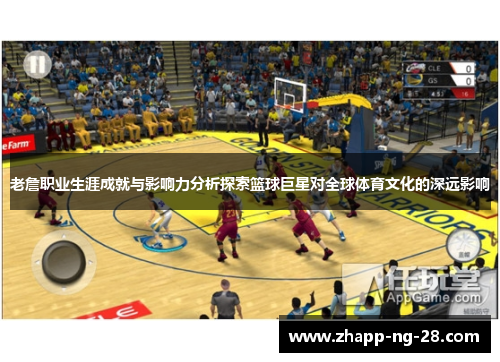 老詹职业生涯成就与影响力分析探索篮球巨星对全球体育文化的深远影响 老詹职业生涯成就与影响力分析探索篮球巨星对全球体育文化的深远影响