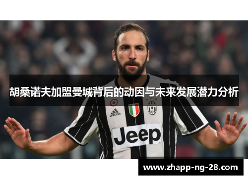 胡桑诺夫加盟曼城背后的动因与未来发展潜力分析