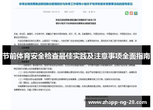 节前体育安全检查最佳实践及注意事项全面指南 节前体育安全检查最佳实践及注意事项全面指南