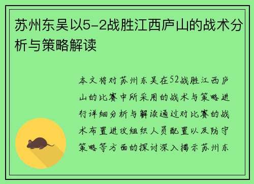 苏州东吴以5-2战胜江西庐山的战术分析与策略解读 苏州东吴以5-2战胜江西庐山的战术分析与策略解读