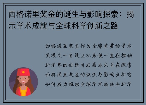 西格诺里奖金的诞生与影响探索:揭示学术成就与全球科学创新之路 西格诺里奖金的诞生与影响探索:揭示学术成就与全球科学创新之路