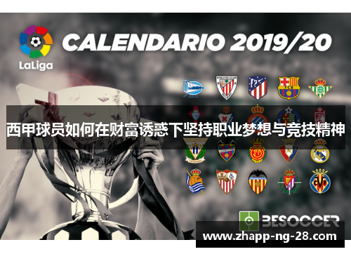 西甲球员如何在财富诱惑下坚持职业梦想与竞技精神 西甲球员如何在财富诱惑下坚持职业梦想与竞技精神