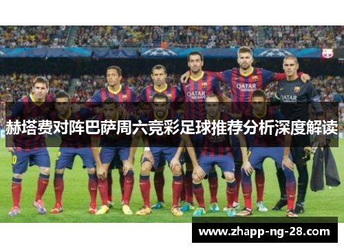 赫塔费对阵巴萨周六竞彩足球推荐分析深度解读 赫塔费对阵巴萨周六竞彩足球推荐分析深度解读