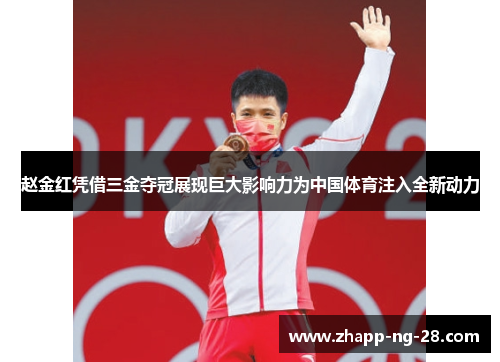 赵金红凭借三金夺冠展现巨大影响力为中国体育注入全新动力 赵金红凭借三金夺冠展现巨大影响力为中国体育注入全新动力