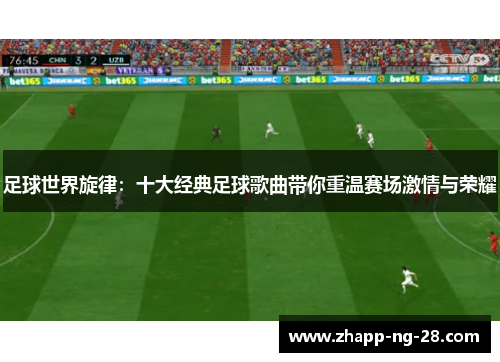 足球世界旋律:十大经典足球歌曲带你重温赛场激情与荣耀 足球世界旋律:十大经典足球歌曲带你重温赛场激情与荣耀
