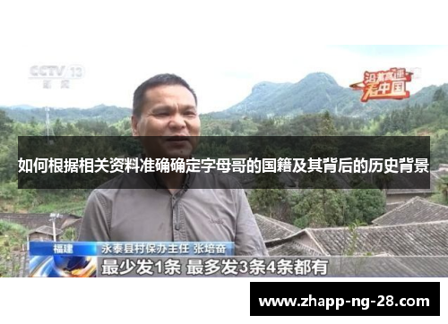 如何根据相关资料准确确定字母哥的国籍及其背后的历史背景 如何根据相关资料准确确定字母哥的国籍及其背后的历史背景