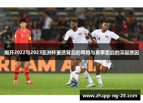 揭开2022与2023亚洲杯更迭背后的真相与赛事重启的深层原因 揭开2022与2023亚洲杯更迭背后的真相与赛事重启的深层原因
