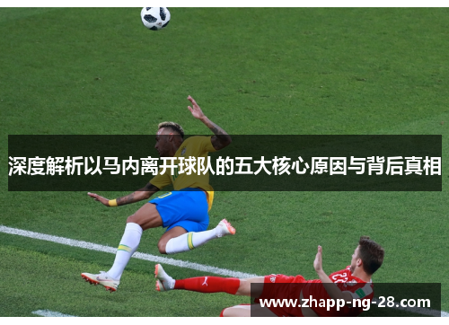 深度解析以马内离开球队的五大核心原因与背后真相