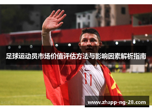 足球运动员市场价值评估方法与影响因素解析指南 足球运动员市场价值评估方法与影响因素解析指南