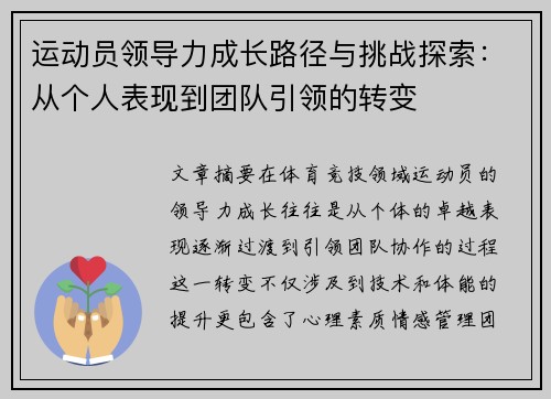 运动员领导力成长路径与挑战探索:从个人表现到团队引领的转变 运动员领导力成长路径与挑战探索:从个人表现到团队引领的转变