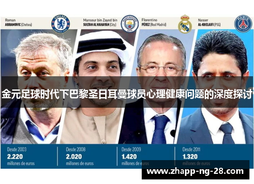 金元足球时代下巴黎圣日耳曼球员心理健康问题的深度探讨 金元足球时代下巴黎圣日耳曼球员心理健康问题的深度探讨
