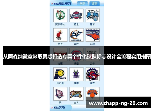 从阿森纳徽章汲取灵感打造专属个性化球队标志设计全流程实用指南 从阿森纳徽章汲取灵感打造专属个性化球队标志设计全流程实用指南