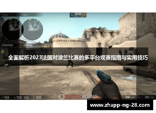 全面解析2023法国对波兰比赛的多平台观赛指南与实用技巧 全面解析2023法国对波兰比赛的多平台观赛指南与实用技巧