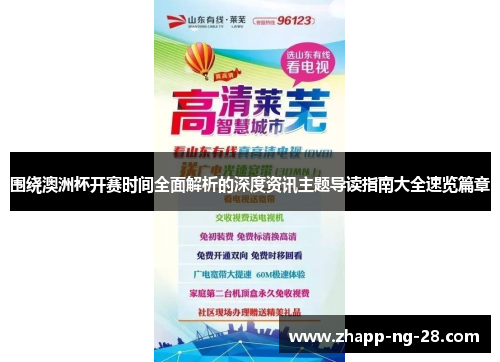 围绕澳洲杯开赛时间全面解析的深度资讯主题导读指南大全速览篇章 围绕澳洲杯开赛时间全面解析的深度资讯主题导读指南大全速览篇章