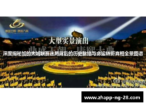 深度揭秘加的夫城联赛迷局背后的历史脉络与命运转折真相全景图谱 深度揭秘加的夫城联赛迷局背后的历史脉络与命运转折真相全景图谱
