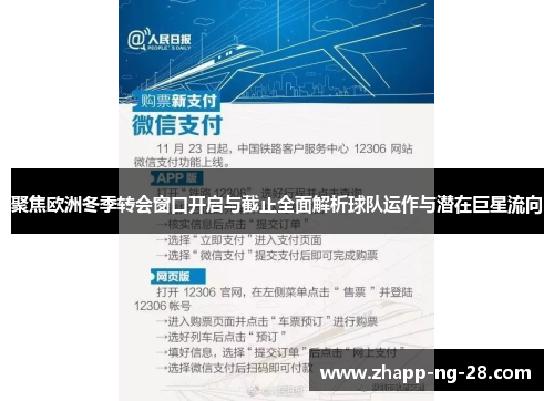 聚焦欧洲冬季转会窗口开启与截止全面解析球队运作与潜在巨星流向 聚焦欧洲冬季转会窗口开启与截止全面解析球队运作与潜在巨星流向