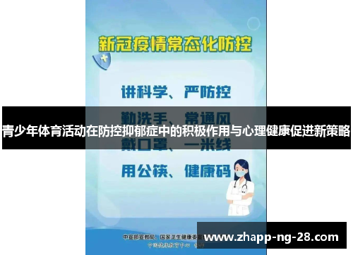 青少年体育活动在防控抑郁症中的积极作用与心理健康促进新策略 青少年体育活动在防控抑郁症中的积极作用与心理健康促进新策略