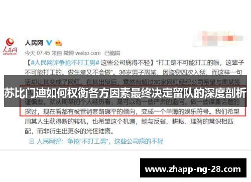 苏比门迪如何权衡各方因素最终决定留队的深度剖析 苏比门迪如何权衡各方因素最终决定留队的深度剖析