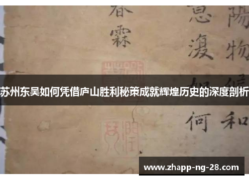 苏州东吴如何凭借庐山胜利秘策成就辉煌历史的深度剖析 苏州东吴如何凭借庐山胜利秘策成就辉煌历史的深度剖析