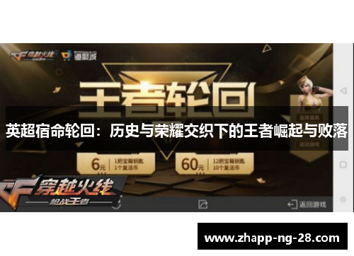 英超宿命轮回:历史与荣耀交织下的王者崛起与败落 英超宿命轮回:历史与荣耀交织下的王者崛起与败落