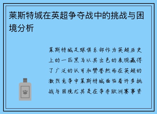 莱斯特城在英超争夺战中的挑战与困境分析