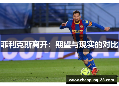 菲利克斯离开:期望与现实的对比 菲利克斯离开:期望与现实的对比