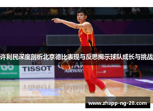 许利民深度剖析北京德比表现与反思揭示球队成长与挑战