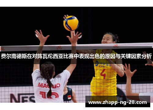 费尔南德斯在对阵瓦伦西亚比赛中表现出色的原因与关键因素分析 费尔南德斯在对阵瓦伦西亚比赛中表现出色的原因与关键因素分析