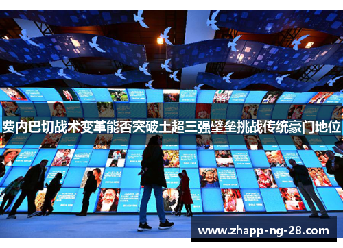 费内巴切战术变革能否突破土超三强壁垒挑战传统豪门地位