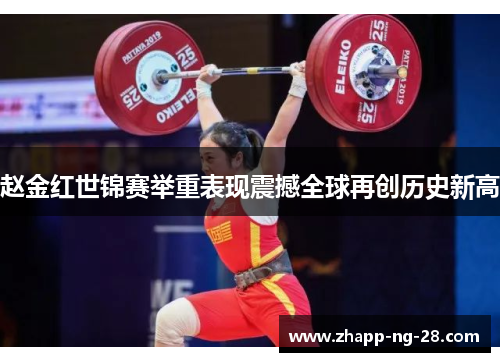 赵金红世锦赛举重表现震撼全球再创历史新高 赵金红世锦赛举重表现震撼全球再创历史新高