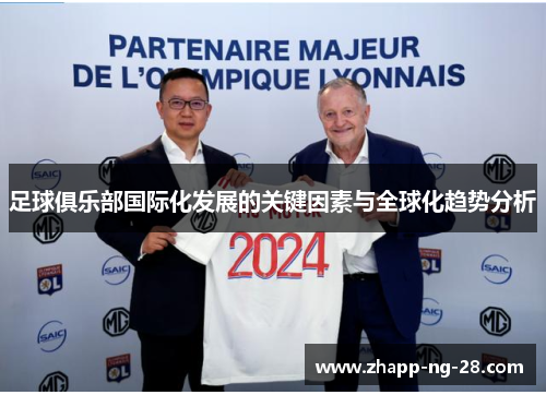 足球俱乐部国际化发展的关键因素与全球化趋势分析 足球俱乐部国际化发展的关键因素与全球化趋势分析