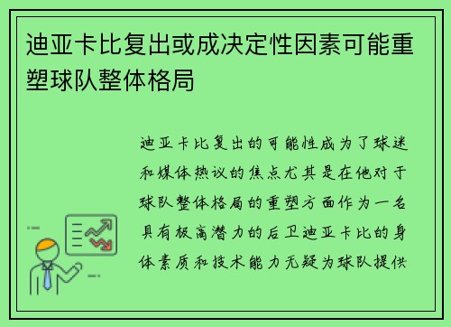 迪亚卡比复出或成决定性因素可能重塑球队整体格局