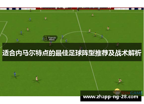 适合内马尔特点的最佳足球阵型推荐及战术解析 适合内马尔特点的最佳足球阵型推荐及战术解析