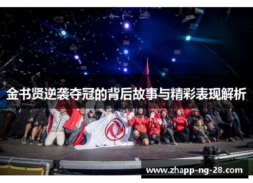 金书贤逆袭夺冠的背后故事与精彩表现解析 金书贤逆袭夺冠的背后故事与精彩表现解析