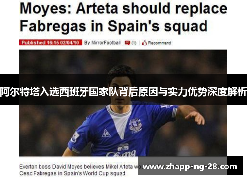 阿尔特塔入选西班牙国家队背后原因与实力优势深度解析