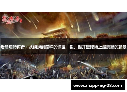 老詹逆转传奇:从绝境到巅峰的惊世一役,揭开篮球场上最震撼的篇章 老詹逆转传奇:从绝境到巅峰的惊世一役,揭开篮球场上最震撼的篇章