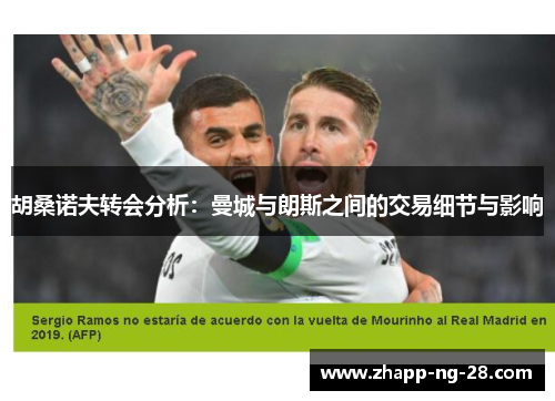 胡桑诺夫转会分析:曼城与朗斯之间的交易细节与影响 胡桑诺夫转会分析:曼城与朗斯之间的交易细节与影响