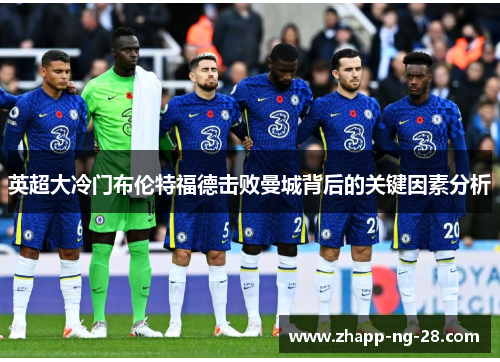 英超大冷门布伦特福德击败曼城背后的关键因素分析 英超大冷门布伦特福德击败曼城背后的关键因素分析