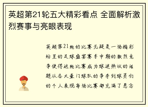 英超第21轮五大精彩看点 全面解析激烈赛事与亮眼表现 英超第21轮五大精彩看点 全面解析激烈赛事与亮眼表现