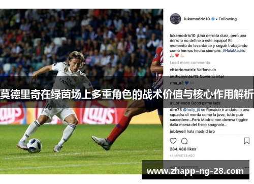 莫德里奇在绿茵场上多重角色的战术价值与核心作用解析 莫德里奇在绿茵场上多重角色的战术价值与核心作用解析