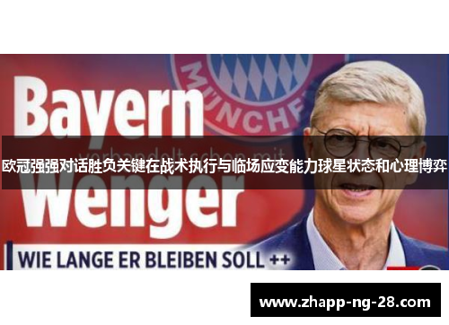 欧冠强强对话胜负关键在战术执行与临场应变能力球星状态和心理博弈