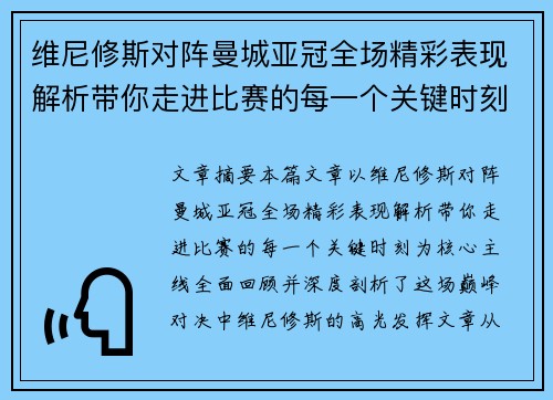 维尼修斯对阵曼城亚冠全场精彩表现解析带你走进比赛的每一个关键时刻