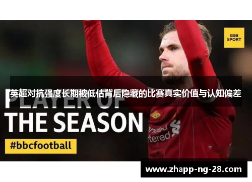 英超对抗强度长期被低估背后隐藏的比赛真实价值与认知偏差