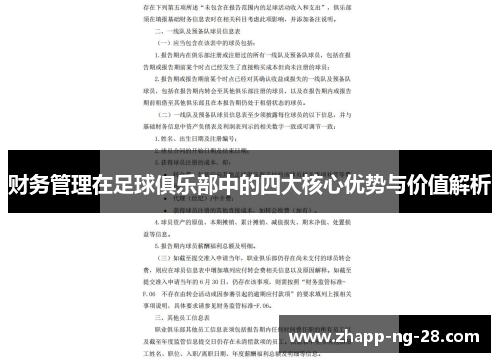 财务管理在足球俱乐部中的四大核心优势与价值解析