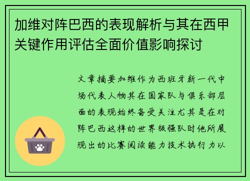 加维对阵巴西的表现解析与其在西甲关键作用评估全面价值影响探讨 加维对阵巴西的表现解析与其在西甲关键作用评估全面价值影响探讨