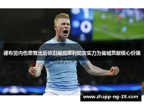 德布劳内伤愈复出后依旧展现犀利助攻实力为曼城贡献核心价值 德布劳内伤愈复出后依旧展现犀利助攻实力为曼城贡献核心价值