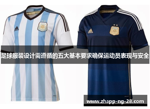 足球服装设计需遵循的五大基本要求确保运动员表现与安全 足球服装设计需遵循的五大基本要求确保运动员表现与安全