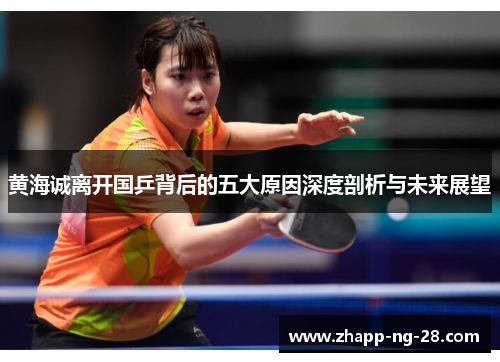 黄海诚离开国乒背后的五大原因深度剖析与未来展望 黄海诚离开国乒背后的五大原因深度剖析与未来展望