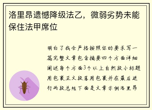 洛里昂遗憾降级法乙，微弱劣势未能保住法甲席位