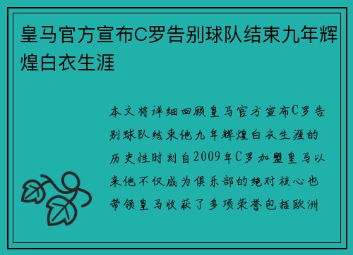 皇马官方宣布C罗告别球队结束九年辉煌白衣生涯